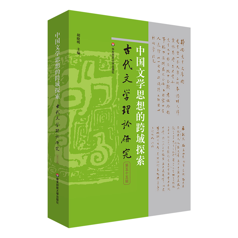 中国文学思想的跨域探索(古代文学理论研究第五十五辑)