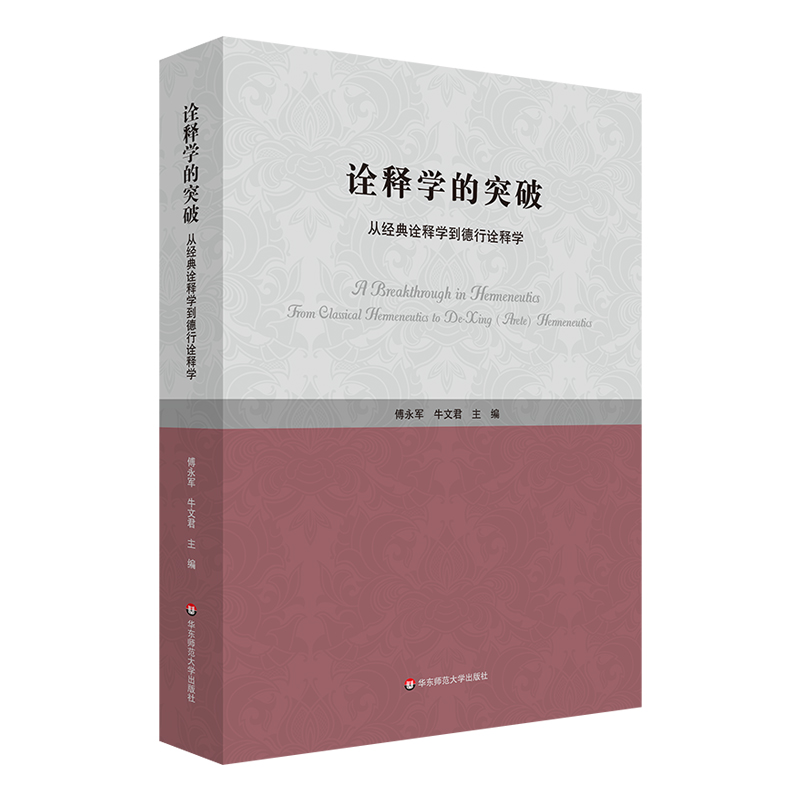 诠释学的突破——从经典诠释学到德行诠释学