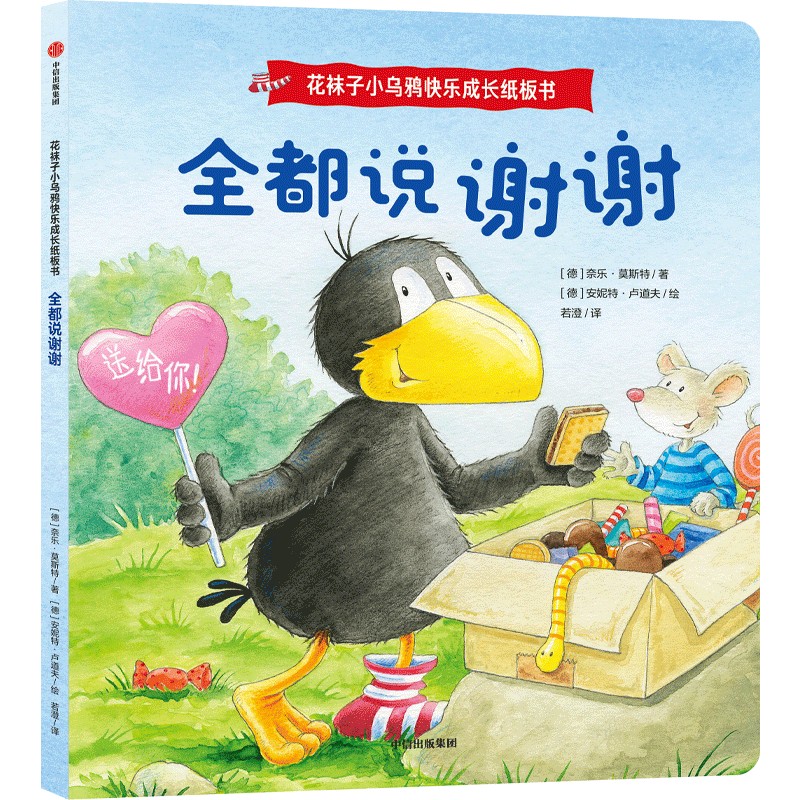 花袜子小乌鸦快乐成长纸板书:全都说谢谢