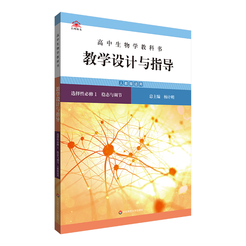 高中生物学教科书教学设计与指导 选择性必修1 稳态与调节