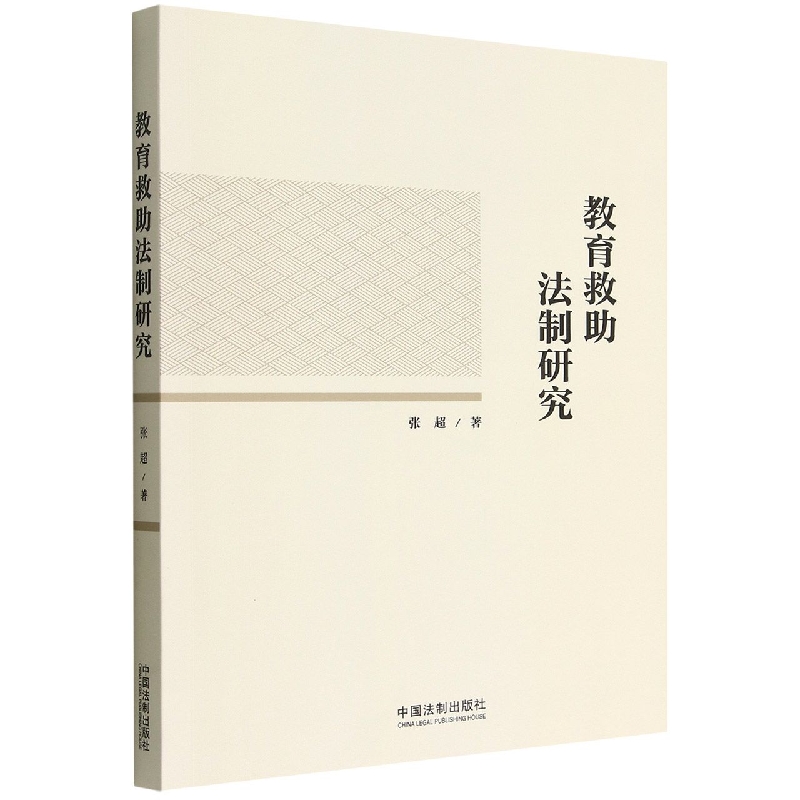 教育救助法制研究