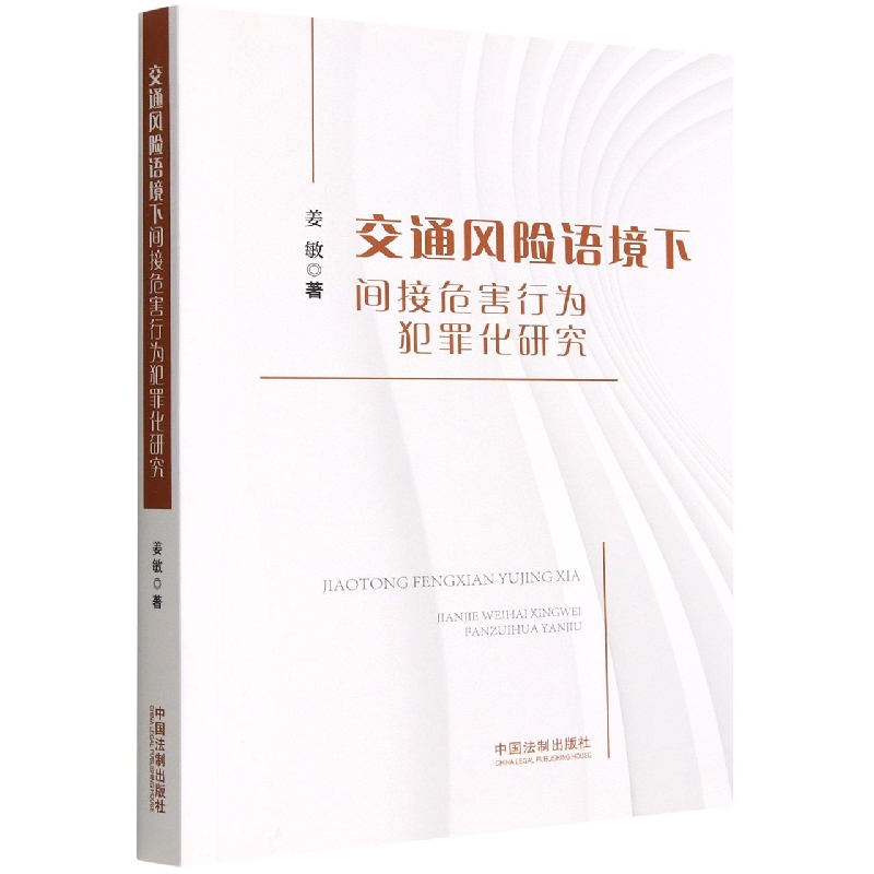 交通风险语境下间接危害行为犯罪化研究