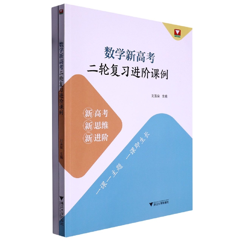 数学新高考二轮复习进阶课例