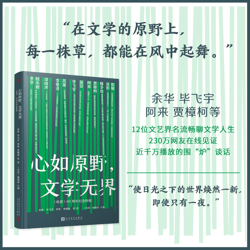心如原野文学无界:《收获》65周年纪念特辑