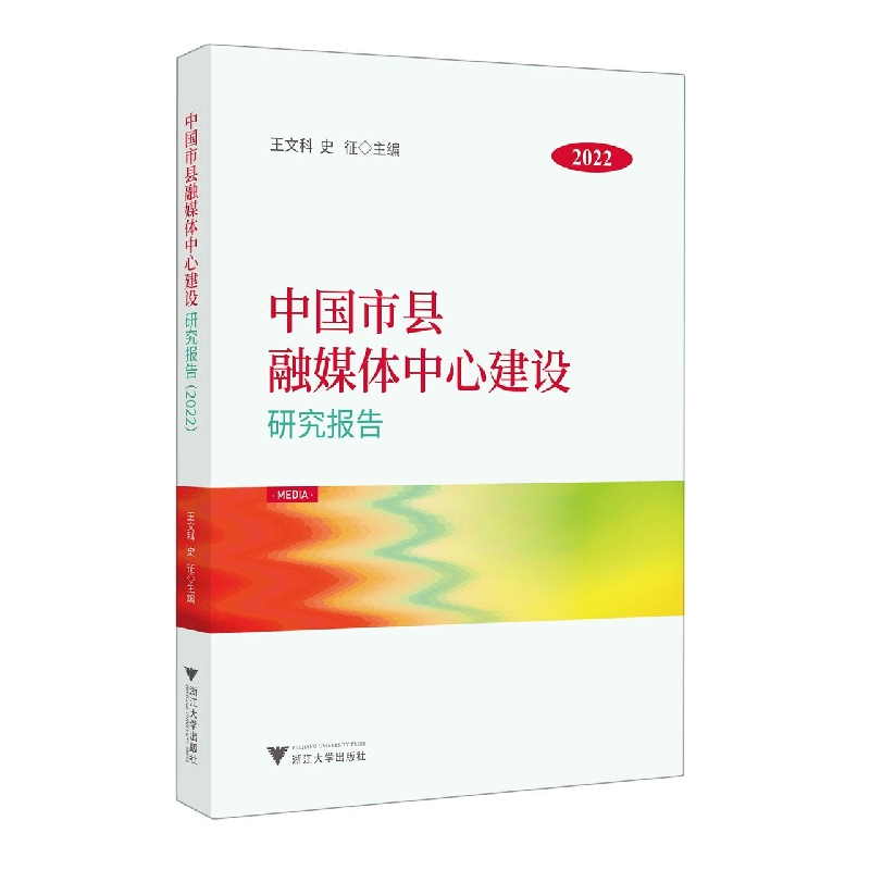 中国市县融媒体中心建设研究报告(2022)