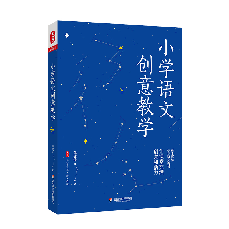 大夏书系·小学语文创意教学