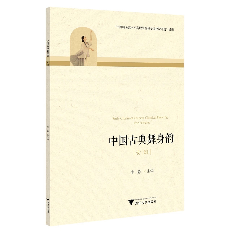 中国古典舞身韵(女班)