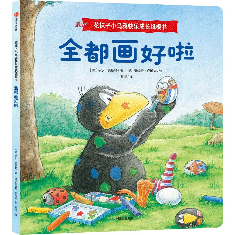 花袜子小乌鸦快乐成长纸板书:全都画好啦