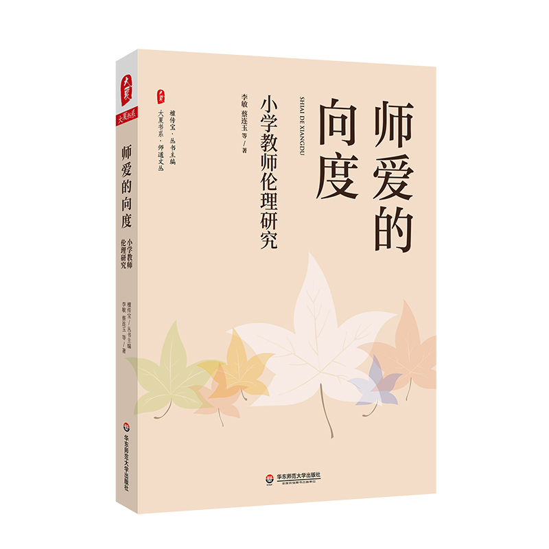 大夏书系·师爱的向度——小学教师伦理研究