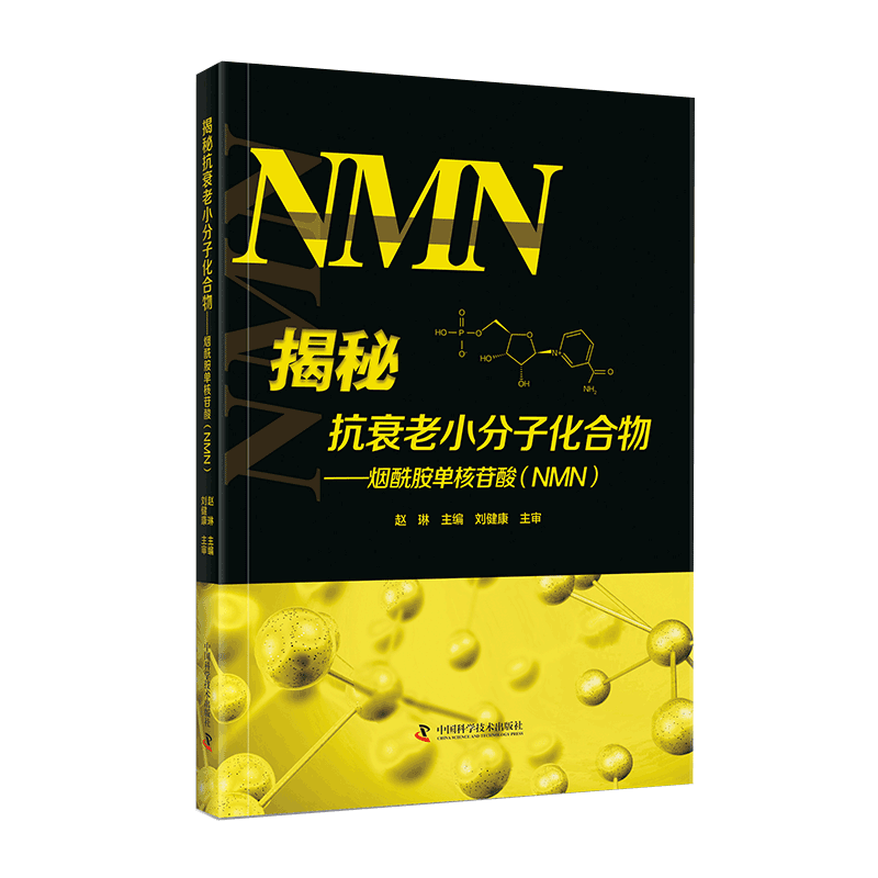 揭秘抗衰老小分子化合物 : 烟酰胺单核苷酸(NMN)
