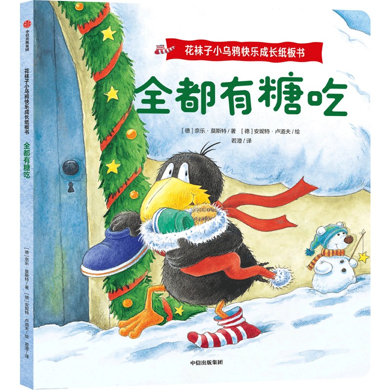 花袜子小乌鸦快乐成长纸板书:全都有糖吃