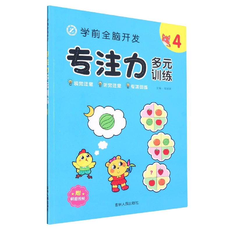 学前全脑开发专注力多元训练(4)
