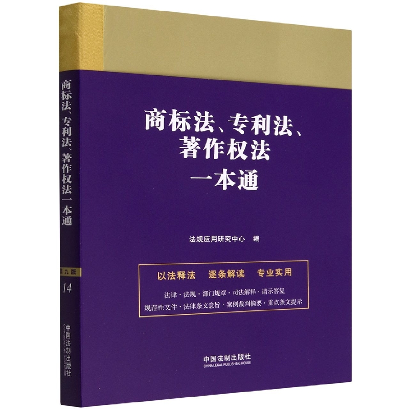 14.商标法、专利法、著作权法一本通【第九版】