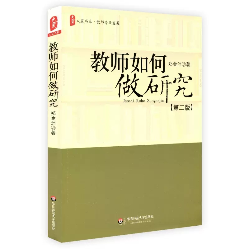 大夏书系·教师如何做研究（第二版）