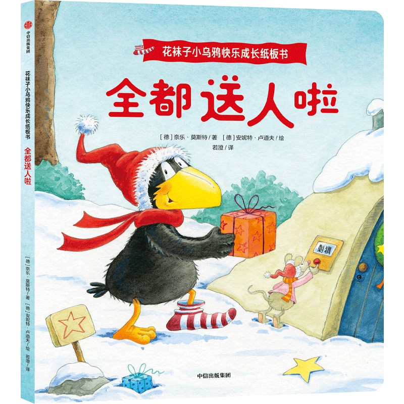 花袜子小乌鸦快乐成长纸板书:全都送人啦