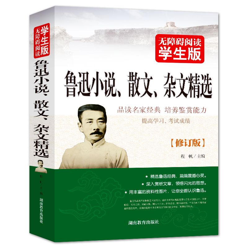 鲁迅小说散文杂文精选(无障碍阅读学生版修订版)