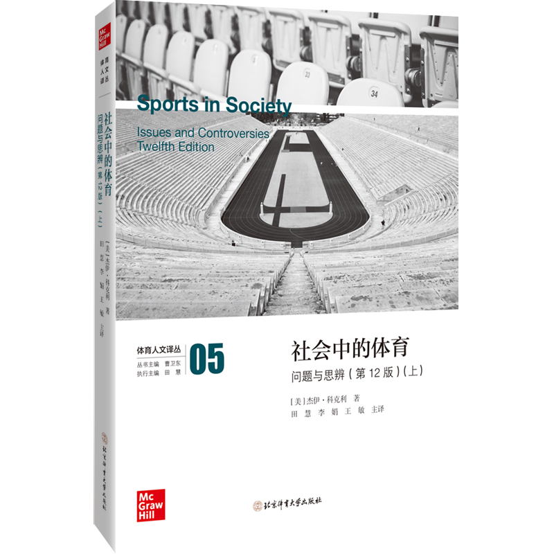 社会中的体育：问题与思辨（Sports in Society： Issues and Controversies）