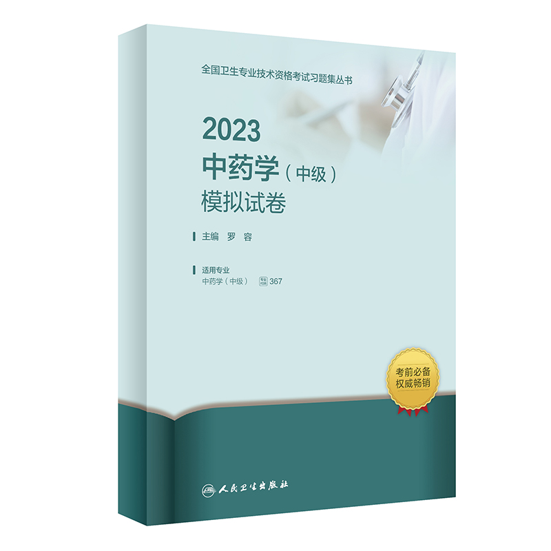 2023中药学（中级）模拟试卷