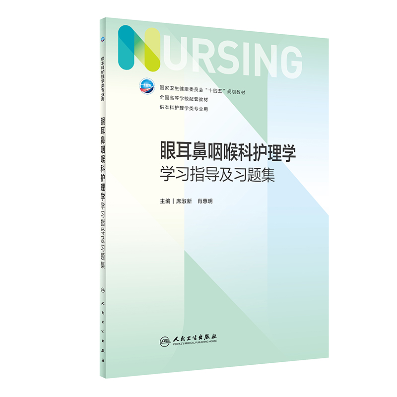 眼耳鼻咽喉科护理学学习指导及习题集（本科护理配教）