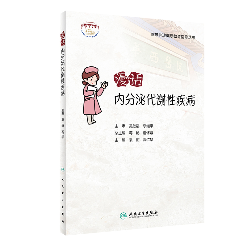 临床护理健康教育指导丛书——漫话内分泌代谢性疾病
