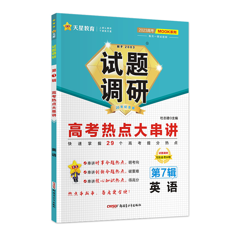 2022-2023年试题调研 第7辑 英语 高考热点大串讲