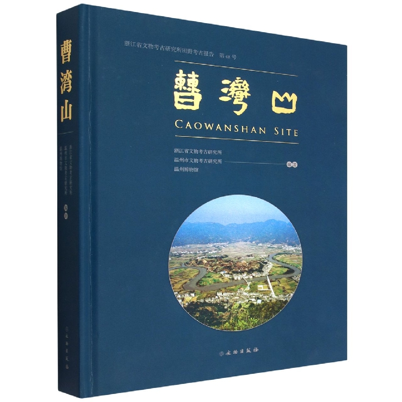 曹湾山 浙江省文物考古研究所田野考古报告 第48号