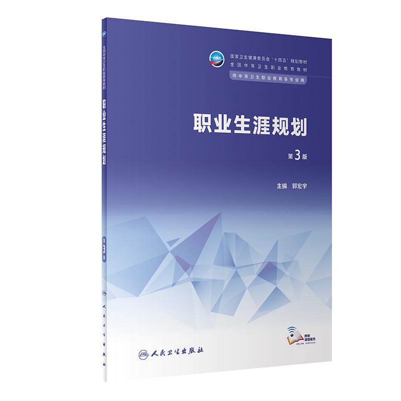 职业生涯规划（第3版）