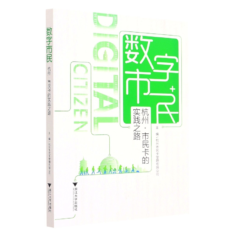 数字市民(杭州市民卡的实践之路)