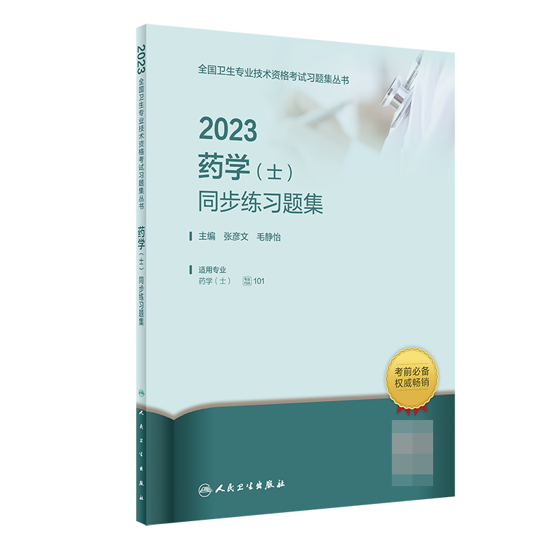 2023药学（士）同步练习题集（配增值）