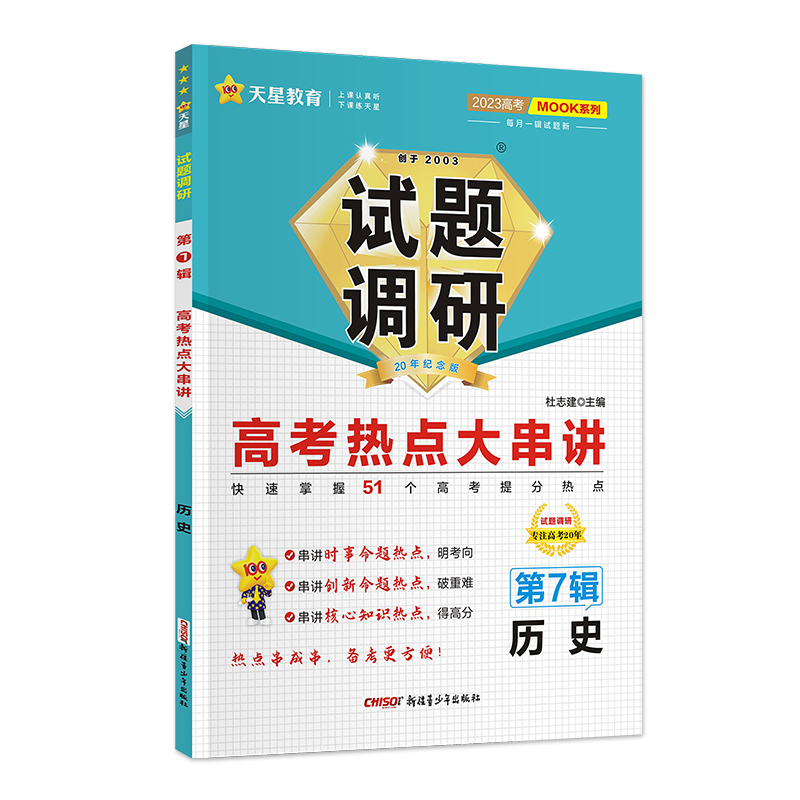 2022-2023年试题调研 第7辑 历史 高考热点大串讲