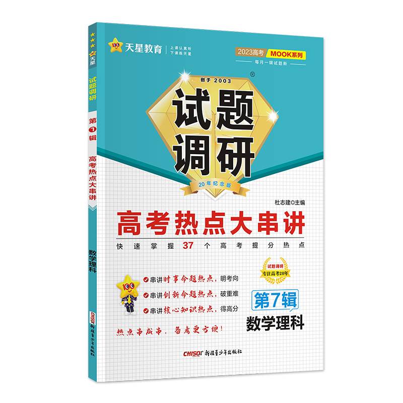 2022-2023年试题调研 第7辑 数学（理科） 高考热点大串讲