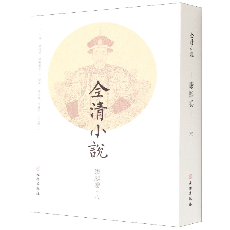 全清小说·康熙卷(六)