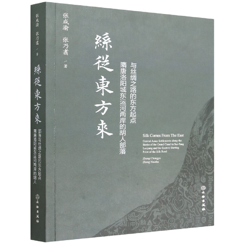 丝从东方来 隋唐洛阳城东运河两岸的胡人部落与丝绸之路的东方起点