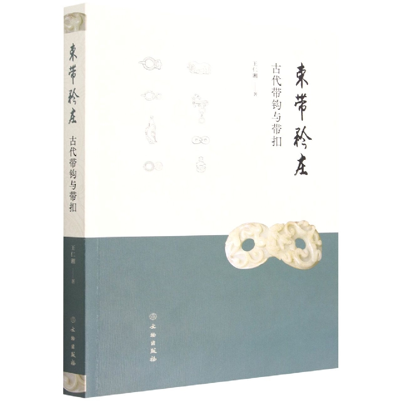 束带矜装——古代带钩与带扣