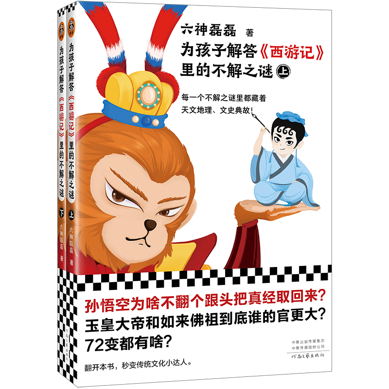 为孩子解答《西游记》里的不解之谜(全二册)