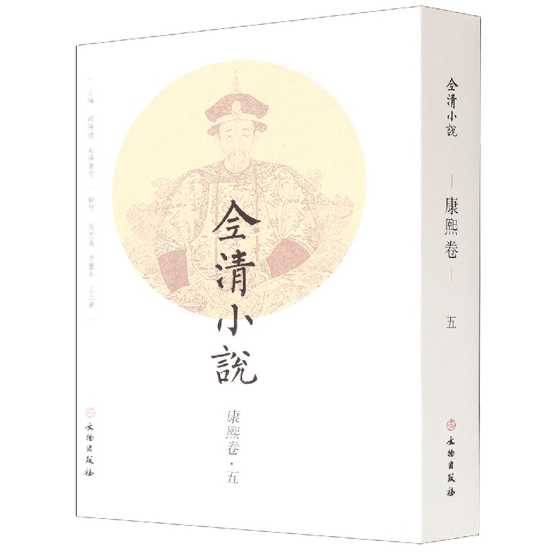 全清小说·康熙卷(五)