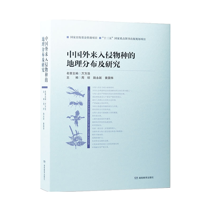 中国外来入侵物种的地理分布及研究