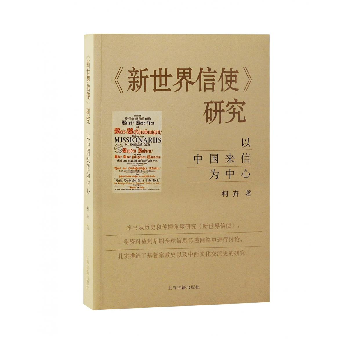 《新世界信使》研究：以中国来信为中心