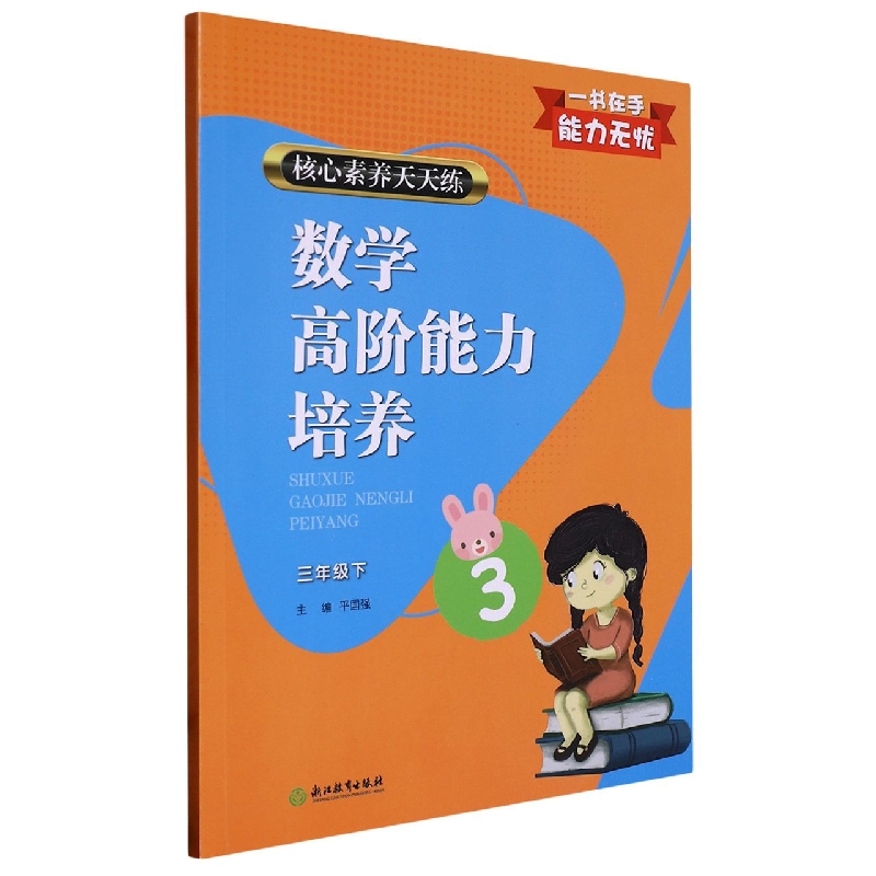 数学高阶能力培养(3下)/核心素养天天练