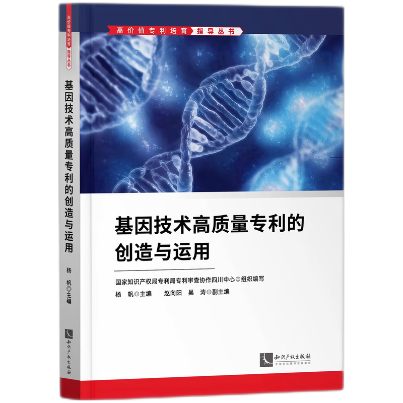 基因技术高质量专利的创造与运用