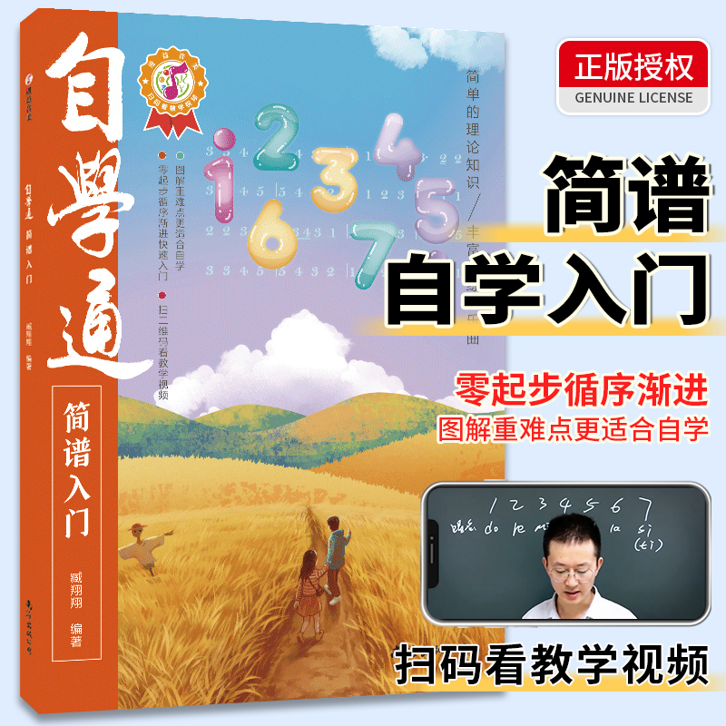 自学通简谱自学入门