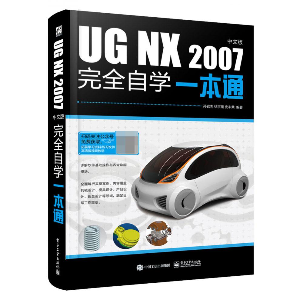 UG NX 2007中文版完全自学一本通