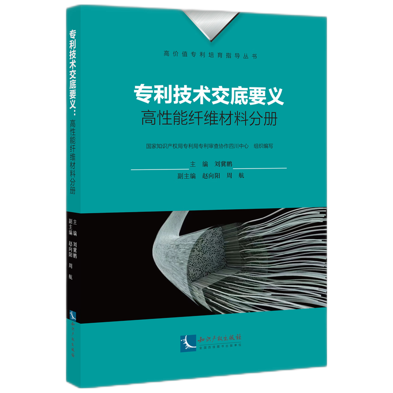 专利技术交底要义·高性能纤维材料分册