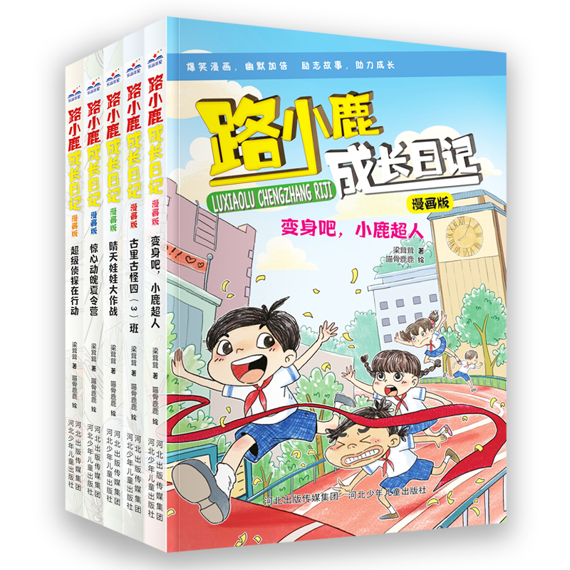 路小鹿成长日记漫画版（5册套）