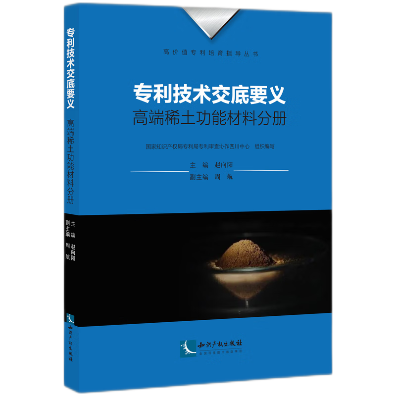 专利技术交底要义·高端稀土功能材料分册