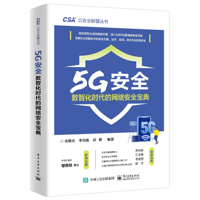5G安全――数智化时代的网络安全宝典