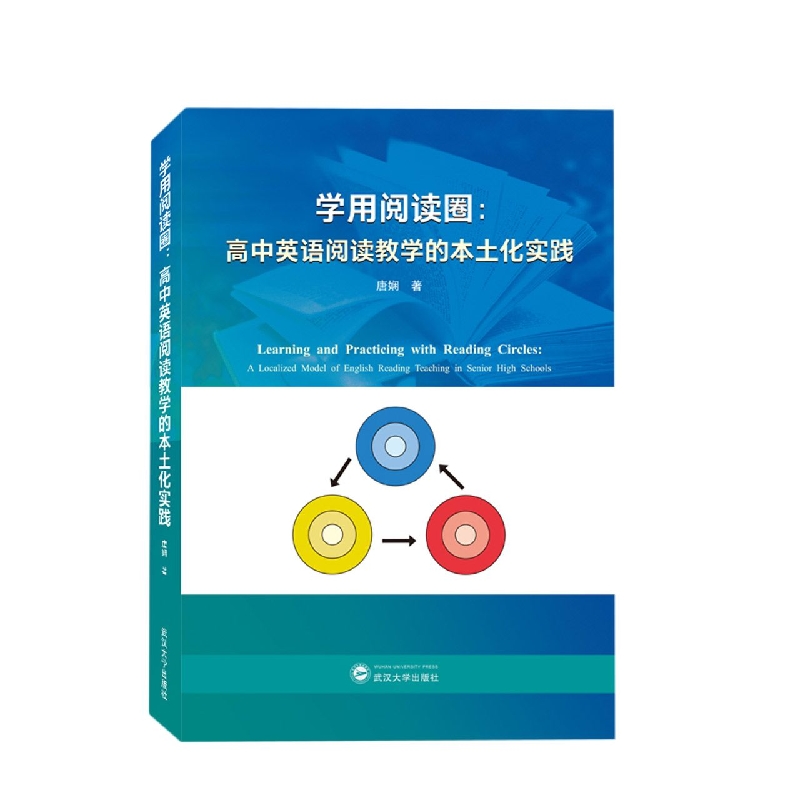 学用阅读圈：高中英语阅读教学的本土化实践