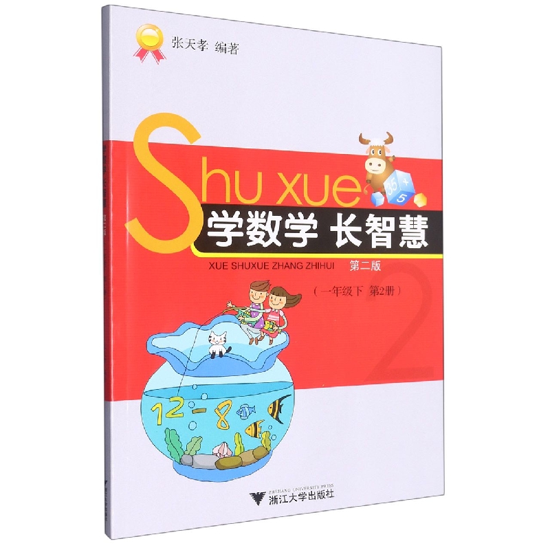 学数学长智慧(1下第2册第2版)