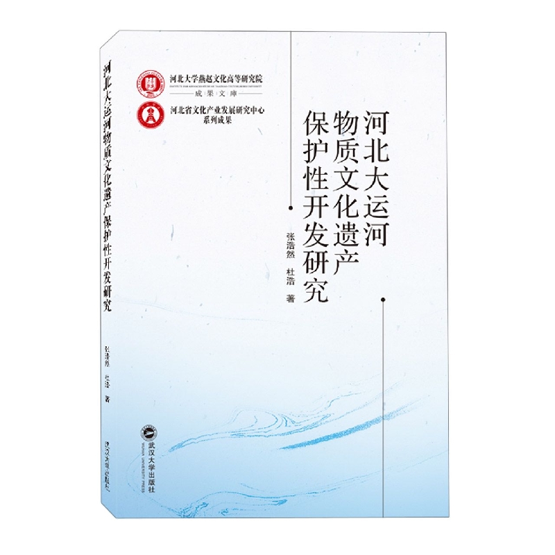 河北大运河物质文化遗产保护性开发研究
