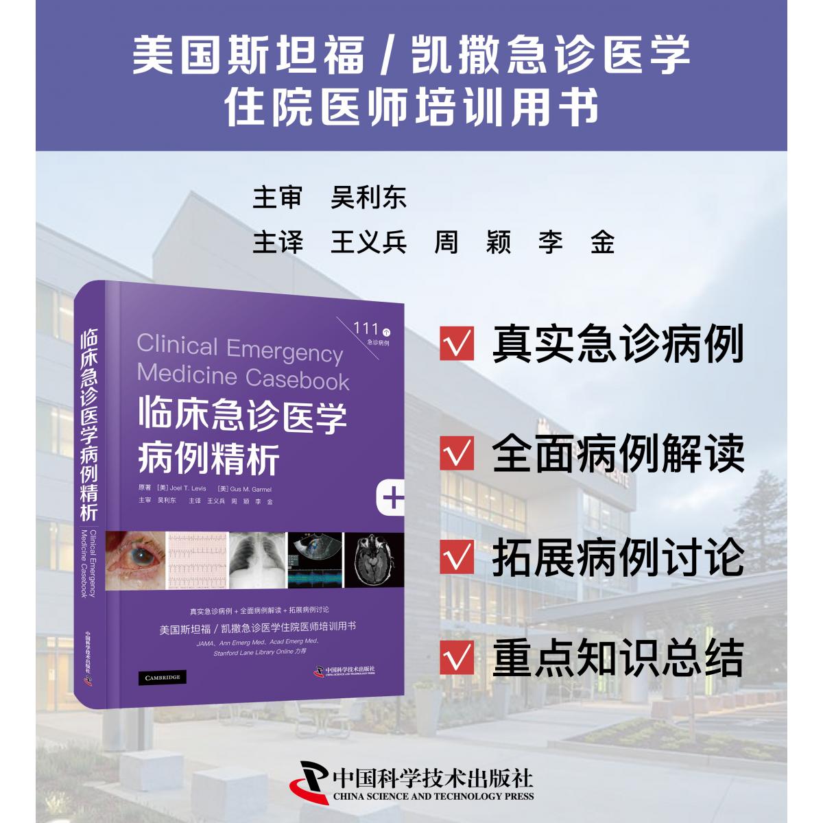 临床急诊医学病例精析